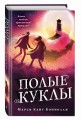 Полые куклы (#3)