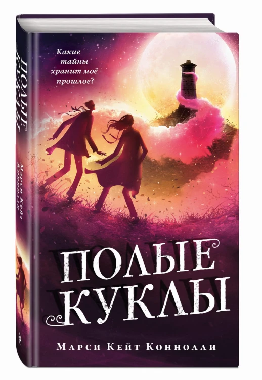 Полые куклы (#3)