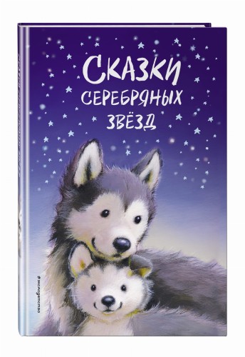 Сказки серебряных звёзд