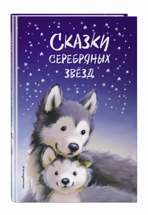 Сказки серебряных звёзд