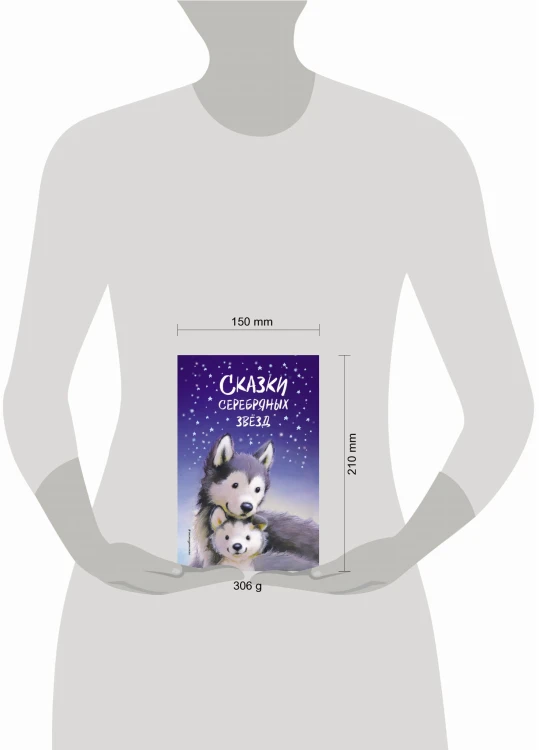 Сказки серебряных звёзд