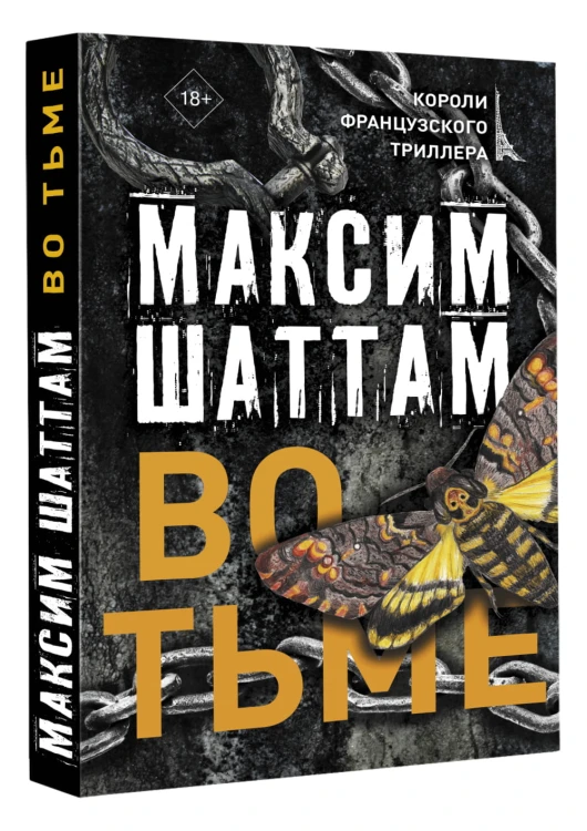 Во тьме
