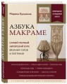 Азбука МАКРАМЕ. Самый полный авторский курс вязания узлов и плетения. 2-е издание, дополненное и переработанное