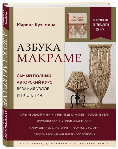 Азбука МАКРАМЕ. Самый полный авторский курс вязания узлов и плетения. 2-е издание, дополненное и переработанное