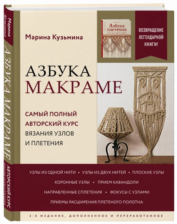 Азбука МАКРАМЕ. Самый полный авторский курс вязания узлов и плетения. 2-е издание, дополненное и переработанное