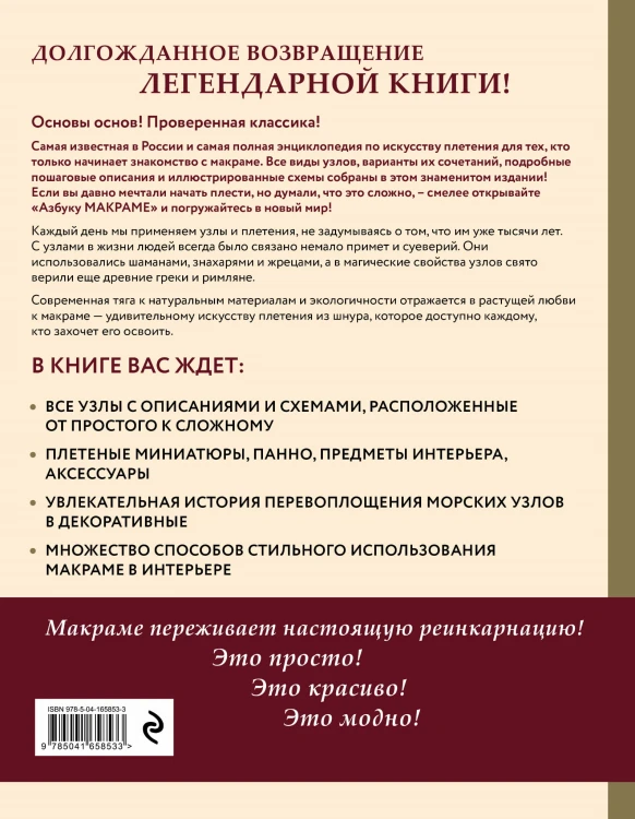 Азбука МАКРАМЕ. Самый полный авторский курс вязания узлов и плетения. 2-е издание, дополненное и переработанное