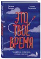 Это твое время. Успевай больше, уставай меньше, смело иди к своей мечте!
