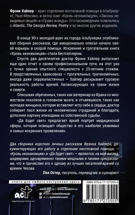 Да будет свет. Четверть века в экстренной медицине