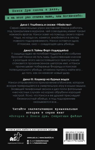 Нэнси Дрю. Секретные файлы. Улыбнись и скажи "Убийство!". Тайны Форт-Лодердейла. Кошмар на бурных водах