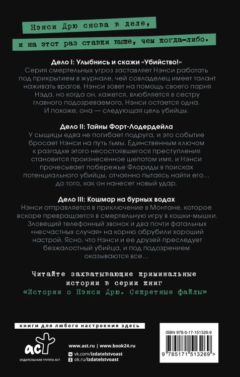 Нэнси Дрю. Секретные файлы. Улыбнись и скажи "Убийство!". Тайны Форт-Лодердейла. Кошмар на бурных водах