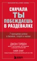 Сначала ты побеждаешь в раздевалке. 7 принципов успеха в бизнесе, спорте и жизни