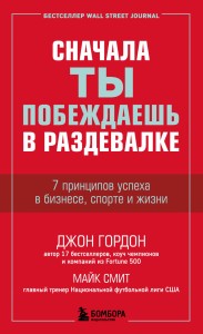 Сначала ты побеждаешь в раздевалке. 7 принципов успеха в бизнесе, спорте и жизни
