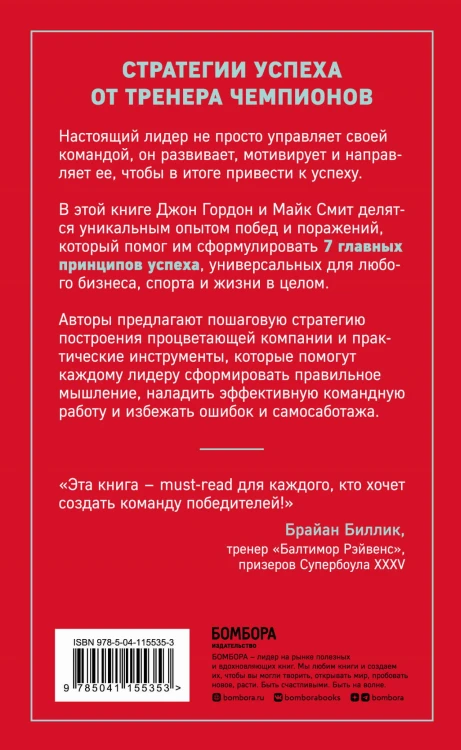 Сначала ты побеждаешь в раздевалке. 7 принципов успеха в бизнесе, спорте и жизни