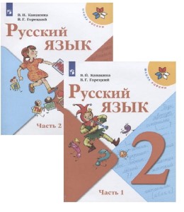 Русский язык. 2 класс. Учебник. В 2-х частях. Часть 1 и 2