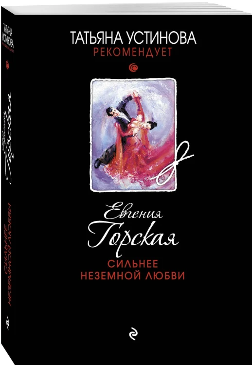Сильнее неземной любви