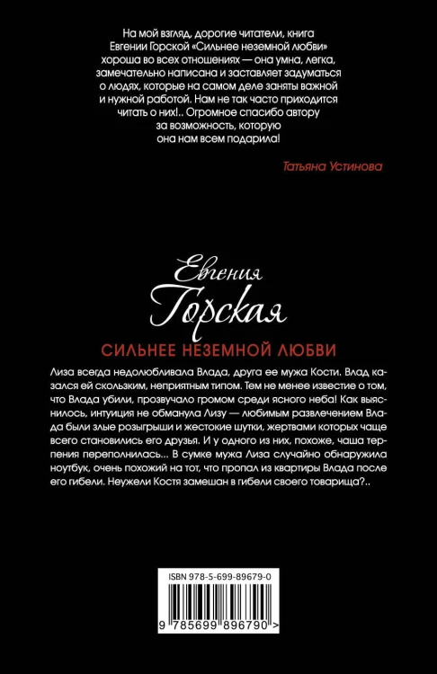 Сильнее неземной любви