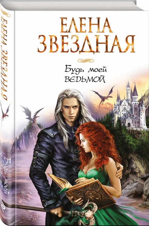 Будь моей ведьмой
