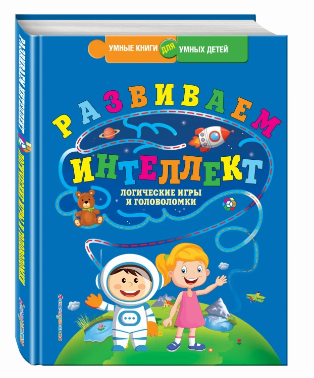 Развиваем интеллект. Логические игры и головоломки