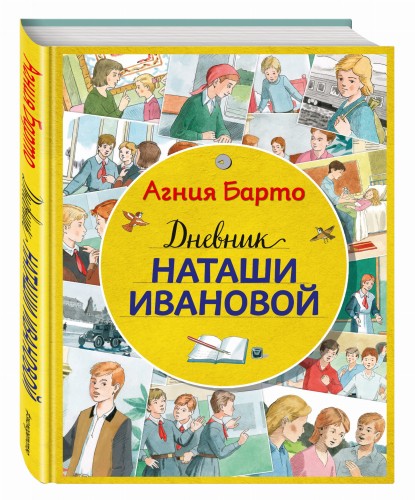 Дневник Наташи Ивановой
