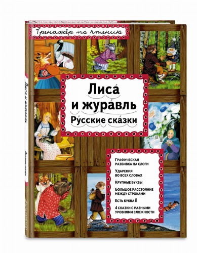 Лиса и журавль