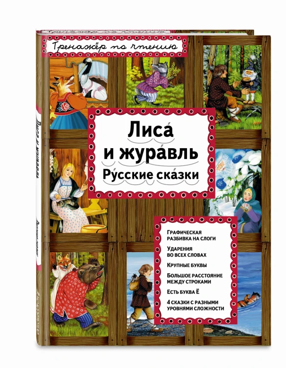 Лиса и журавль