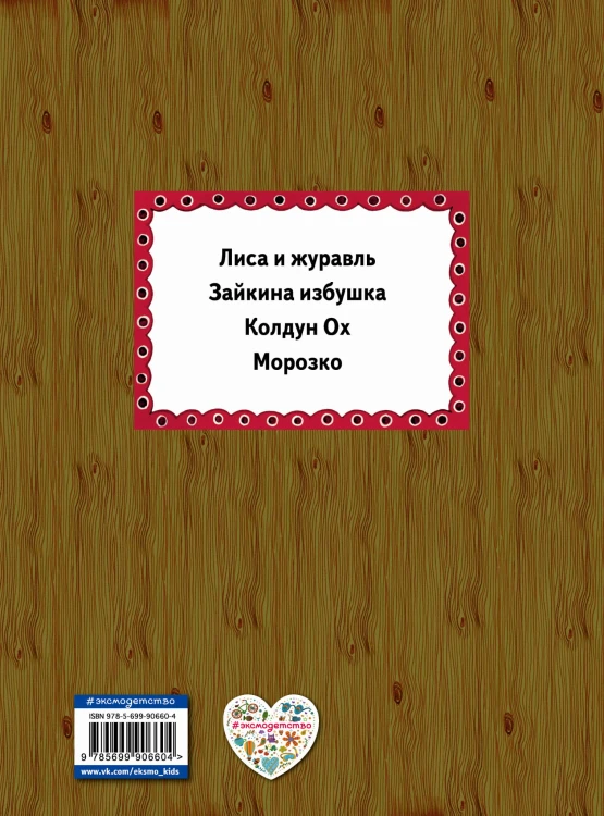 Лиса и журавль