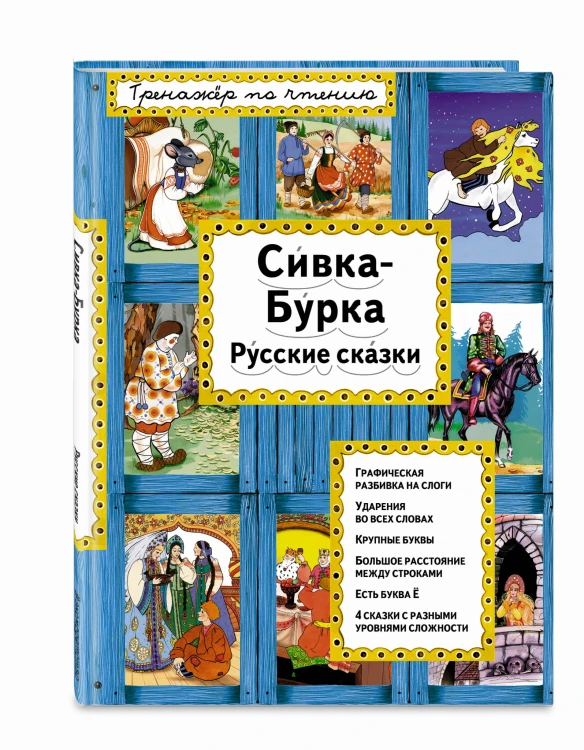 Сивка-Бурка