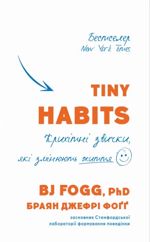 Tiny Habits. Крихітні звички, які змінюють життя Браян Джефрі Фоґґ.jpg