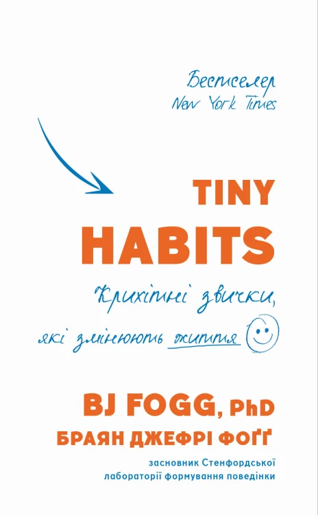 Tiny Habits. Крихітні звички, які змінюють життя Браян Джефрі Фоґґ.jpg