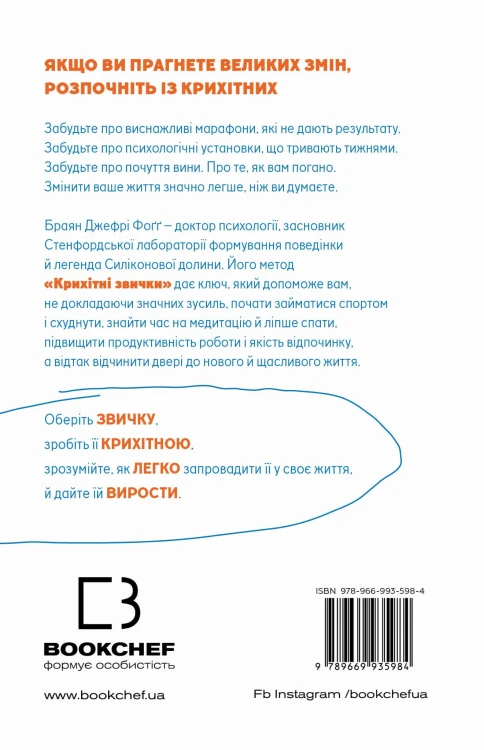 Tiny Habits. Крихітні звички, які змінюють життя Браян Джефрі Фоґґ2.jpg