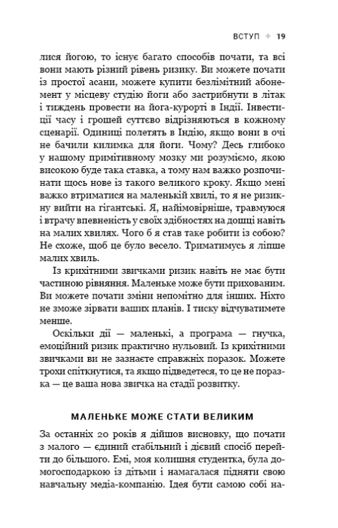 Tiny Habits. Крихітні звички, які змінюють життя Браян Джефрі Фоґґ5.png