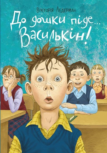 До дошки піде… Василькін! Шкільні історії Діми Василькіна, учня 3 «А» клас.jpg