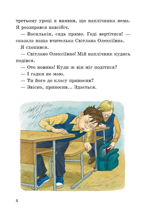 До дошки піде… Василькін! Шкільні історії Діми Василькіна, учня 3 «А» клас3.jpg
