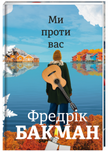 Ми проти вас