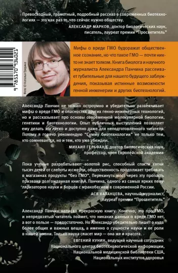 Screenshot_2021-02-17 Сумма биотехнологии Руководство по борьбе с мифами о генетической модификации.png