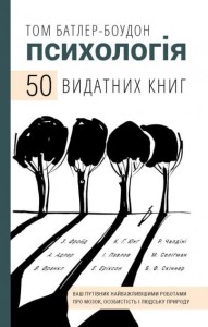 Психологія. 50 видатних книг. Ваш путівник найважливішими роботами про мозок, особистість і людську природу