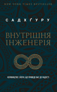 Внутрішня інженерія - Садхґуру