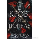Кров і попіл: Із крові й попелу