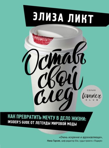 Оставь свой след. Как превратить мечту в дело жизни- insider's guide от легенды мировой моды.jpg