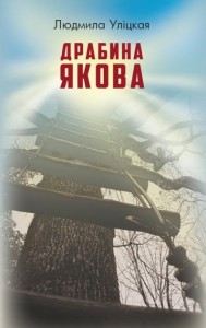 Драбина Якова
