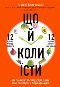 Що й коли їсти. Як знайти золоту середину між голодом і переїданням