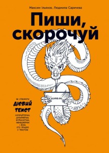 Пиши, скорочуй