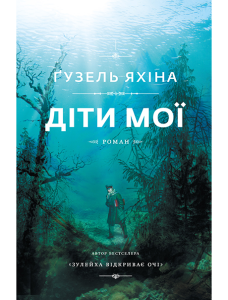 Діти мої