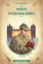 Записки про Шерлока Холмса