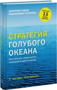 Стратегия голубого океана. Как найти или создать рынок, свободный от других игроков