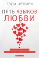 Пять языков любви.jpg