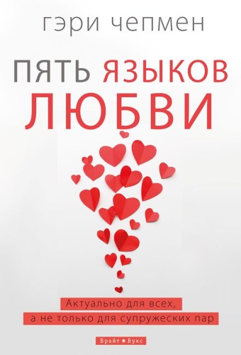 Пять языков любви.jpg