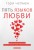 Пять языков любви.jpg