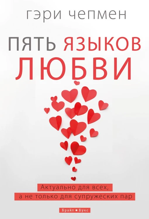 Пять языков любви.jpg