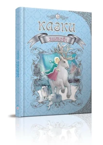 Зимові казки. Королівство казок
